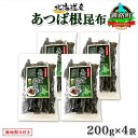 【ふるさと納税】 北海道産 昆布 あつば根昆布 200g×4袋 計800g 根昆布 ねこんぶ 国産 コンブ だし 夕飯 海藻 だし昆布 こんぶ水 出汁 乾物 こ...