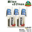 【ふるさと納税】 北海道産 羅臼昆布 カット 150g×2袋 早煮きざみ昆布 50g×3袋 計450g 羅臼 昆布 釧路 こんぶ ラウス 出汁 おかず カット ...