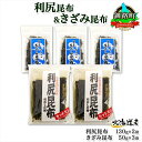 【ふるさと納税】 北海道産 利尻昆布 カット 130g×2袋 早煮きざみ昆布 50g×3袋 計410g 天然 利尻 昆布 釧路 こんぶ りしり 高級 だし コンブ 出汁 だし昆布 保存食 乾物 お取り寄せ 送料無料 北連物産 きたれん 北海道 釧路町 釧路超 特産品 br02