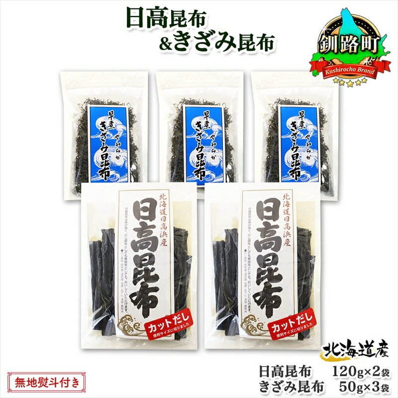 30位! 口コミ数「0件」評価「0」 北海道産 日高昆布 カット 120g×2袋 早煮きざみ昆布 50g×3袋 計410g 天然 日高 昆布 釧路 こんぶ ひだか 高級 だし ･･･ 