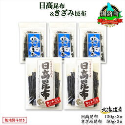 【ふるさと納税】 北海道産 日高昆布 カット 120g×2袋 早煮きざみ昆布 50g×3袋 計410g 天然 日高 昆布 釧路 こんぶ ひだか 高級 だし コンブ 出汁 だし昆布 保存食 お取り寄せ 無地熨斗 熨斗 のし 国産 北連物産 北海道 釧路町 ワンストップ特例制度 オンライン