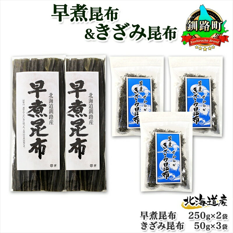 【ふるさと納税】 北海道産 昆布 早煮昆布 250g×2袋 早煮きざみ昆布 50g×3袋 計650g 釧路 こんぶ おで...