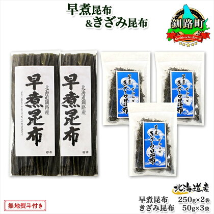 北海道産 昆布 早煮昆布 250g×2袋 早煮きざみ昆布 50g×3袋 計650g 釧路 こんぶ おでん きざみ昆布 おかず コンブ 煮物 詰め合わせ 早煮 保存食 乾物 無地熨斗 熨斗 のし 国産 北連物産 きたれん 北海道 釧路町 ワンストップ特例制度 オンライン