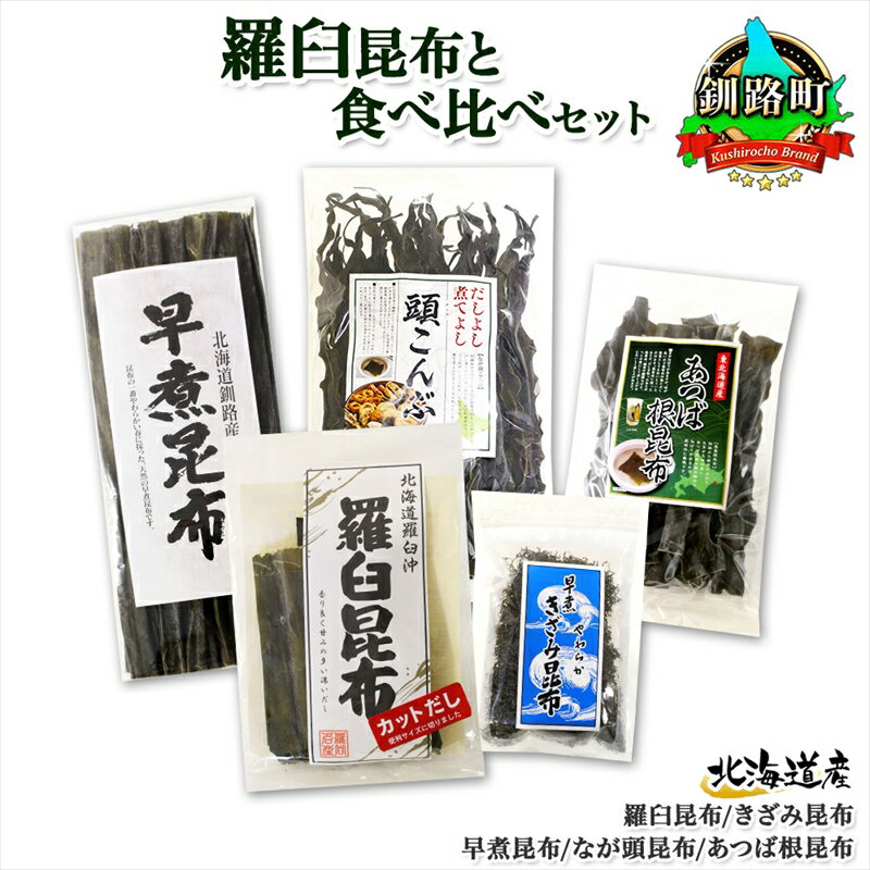 北海道産 昆布 5点 セット 羅臼昆布 早煮きざみ昆布 早煮昆布 なが頭昆布 あつば根昆布 こんぶ 出汁 国産 コンブ 高級 出汁 だし昆布 詰め合わせ 保存食 乾物 海産物 お取り寄せ 送料無料 北連物産 きたれん 北海道 釧路町 ワンストップ特例制度 オンライン