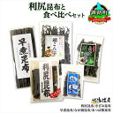 【ふるさと納税】 北海道産 昆布 5点 セット 利尻昆布 早煮きざみ昆布 早煮昆布 なが頭昆布 あつば根昆布 こんぶ 出汁 国産 コンブ 高級 出汁 だし昆布 ...