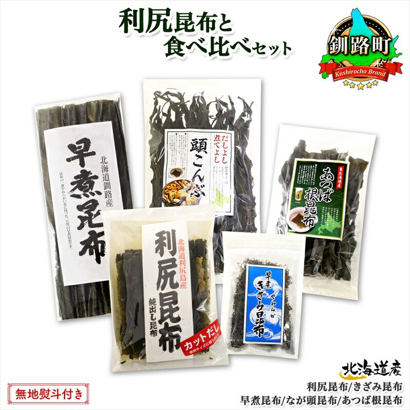 北海道産 昆布 5点 セット 利尻昆布 早煮きざみ昆布 早煮昆布 なが頭昆布 あつば根昆布 こんぶ 出汁 国産 コンブ 高級 出汁 だし昆布 詰め合わせ 保存食 乾物 無地熨斗 熨斗 のし 北連物産 きたれん 北海道 釧路町 ワンストップ特例制度 オンライン