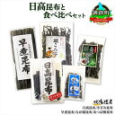 【ふるさと納税】 北海道産 昆布 5点 セット 日高昆布 早煮きざみ昆布 早煮昆布 なが頭昆布 あつば根昆布 こんぶ 出汁 国産 コンブ 高級 出汁 だし昆布 ...
