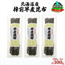 【ふるさと納税】北海道産 昆布 3袋セット 棹前早煮昆布 100g×3袋 計300g 棹前 さおまえ 棹前昆布 天然 昆布 こんぶ コンブ 煮昆布 海藻 乾物 ...