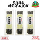 【ふるさと納税】北海道産 昆布 3袋セット 棹前早煮昆布 100g×3袋 計300g 棹前 さおまえ 棹前昆布 天然 昆布 こんぶ コンブ 煮昆布 海藻 乾物 ...
