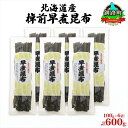 【ふるさと納税】北海道産 昆布 6袋セット 棹前早煮昆布 100g×6袋 計600g 棹前 さおまえ 棹前昆布 天然 昆布 こんぶ コンブ 煮昆布 海藻 乾物 ...
