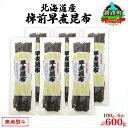 【ふるさと納税】北海道産 昆布 6袋セット 棹前早煮昆布 100g×6袋 計600g 棹前 さおまえ 棹前昆布 天然 昆布 こんぶ コンブ 煮昆布 海藻 乾物 ...