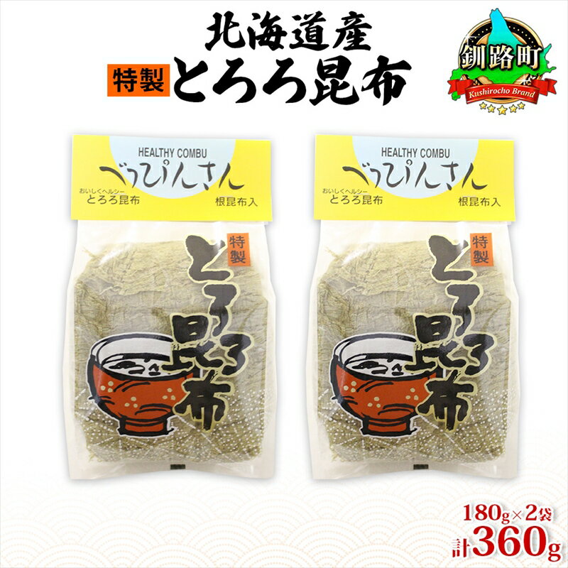 【ふるさと納税】北海道産とろろ昆布 180g×2袋 計360g 釧路地方特産 ねこあし昆布 根昆布 こんぶ 昆布 コンブ お祝い お取り寄せ 乾物 海藻 味噌汁 おにぎり 山田物産 北海道 釧路町 ワンストップ特例制度 オンライン