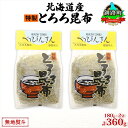 【ふるさと納税】北海道産とろろ昆布 180g×2袋 計360g 釧路地方特産 ねこあし昆布 根昆布 こんぶ 昆布 コンブ お祝い お取り寄せ 無地熨斗 熨斗 の...