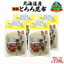 【ふるさと納税】北海道産とろろ昆布 180g×4袋 計720g 釧路地方特産 ねこあし昆布 根昆布 こんぶ 昆布 コンブ お祝い お取り寄せ 乾物 海藻 味噌汁...