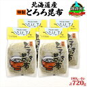 《 商品の説明 》 おいしくヘルシーな海の恵み 北海道 釧路町で獲れた「とろろ昆布180g×4袋セット」のお届けです。 昆布は出汁をとったり、和食に欠かせない食材。 昆布の粘り成分には「アルギン酸」や「フコイダン」という海藻特有の水溶性食物繊維が含まれています。 そのため、ダイエット中の方にもオススメ。 ■「とろろ昆布」はどうできる？ とろろ昆布は、何枚もの昆布を重ねてその側面を削ったもの。 皮ごと削っているので、深い味わいが楽しめます。 使用している昆布は、ねこあし昆布・ながね昆布・真昆布など。 5月から始まり、9月の中頃まで行われる昆布漁は、日の出とともに1人または2人で出漁します。 干しあがった昆布を手間暇かけて丁寧に選別し、生産されます。 《昆布は、おめでたい縁起物》 お正月や結婚式の引き出物など、おめでたい席には欠かせない食材として知られている昆布。 鎌倉・室町時代から今日まで【よろこんぶ】と言われ、縁起物とされてきました。 《栄養素が豊富》 昆布は、栄養が豊富に含まれています。 カルシウムや食物繊維がたくさんとれるのも嬉しいポイントです♪ 《毎食のお供にも》 北海道産の根昆布と、ねばりの多い良質な昆布を原料とし、丹念に加工したとろろ昆布。 健康に必要な栄養素を豊富に含んでいるので、毎食のお供にオススメです。 お吸い物やお味噌汁の中に入れたり、うどんやそば、意外なところでラーメンにもピッタリ。 おにぎりや卵焼きに混ぜても、美味しいですね。 ぜひ、様々なレシピからお気に入りを見つけてください。 【釧路町ってこんな町】 北海道釧路町は、釧路湿原国立公園と厚岸霧多布昆布森国定公園を有する、海の幸と山の幸に恵まれた町です。 釧路湿原と太平洋に面した釧路町は、太平洋で獲れる海産物が自慢。古くから漁場として栄える「昆布森地区」では、良質な昆布をはじめ、豊富な海産物に恵まれています。自然豊かな土地で育った農作物も、深い味わいでオススメです。 名称 北海道産 とろろ昆布 180g×4袋 山田物産 北海道 釧路町 内容・サイズ ・とろろ昆布　計720g（180g×4袋） 産地・原材料名 ・原材料名：とろろ昆布[ねこあし昆布（昆布森産）、なが根昆布（昆布森産）、真昆布（南北海道産）、醸造酢／甘味料（甘草）] ・原産地：北海道釧路郡釧路町 アレルギーの有無 無し アレルギー品目の有無 無し アレルギー品目についての特記事項 無し 使用方法 加工地：北海道釧路町 保存方法 高温、多湿、直射日光を避けて保存して下さい。 賞味期限 製造から10ヶ月 注意事項 ※画像はイメージです。 提供元 日本ふるさと創生株式会社 ・ふるさと納税よくある質問はこちら ・商品到着後、中身のご確認を必ずお願いいたします。お申込みと違う商品が届いたり、不良品・状態不良がございましたら問合せ窓口までご連絡ください。お時間が過ぎてからの対応はできかねますので予めご了承ください。 ・また、寄附者の都合により返礼品がお届けできない場合、返礼品の再送は致しません。 あらかじめご了承ください。 ・寄附申込みのキャンセル、返礼品の変更・返品はできません。あらかじめご了承ください。 ・農産物（生鮮食品）に関しては、育成状態などにより発送時期が前後する場合があります。また、気象状況などの影響で収穫できない場合、代替品の送付になる場合がありますので予めご了承ください。 ・季節柄大変混み合う時期、交通事情や天候により、お届けまでにお時間を頂戴する場合がございます。予めご了承ください。 ・写真は全てイメージです。記載内容以外の食材や薬味、容器等は含まれません。 類似商品はこちら北海道産とろろ昆布 180g×2袋 計360g12,000円北海道産とろろ昆布 180g×4袋 計720g18,000円北海道産とろろ昆布 180g×2袋 計360g12,000円北海道産 昆布 2種セット なが根昆布 15013,000円北海道産 昆布 2種セット なが根昆布 15013,000円北海道産 昆布2種セット 切りだし昆布 22016,000円北海道産 昆布2種セット 切りだし昆布 22012,000円北海道産 昆布 3種セット 棹前早煮昆布 1013,000円北海道産 昆布 3種セット 棹前早煮昆布 1013,000円新着商品はこちら2024/3/4＼楽天限定／ 真鱈 ＜北海道 釧路町産＞ 110,000円～2024/1/26干物界の最高級魚 厳選した つぼ鯛 半身1008,000円2024/1/26北海道釧路町オリジナル 昆活わいん醤油 1L×9,000円再販商品はこちら2024/3/27北海道釧路町の桜の木のオーナー権及びオーナー証165,000円2024/3/18 北海道産 塩いくら 500g ＜いくら塩漬け25,000円2024/3/1 ＼先行予約 4月21日まで／母の日 20246,500円2024/03/28 更新 ・ふるさと納税よくある質問はこちら