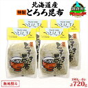 【ふるさと納税】北海道産とろろ昆布 180g×4袋 計720g 釧路地方特産 ねこあし昆布 根昆布 こんぶ 昆布 コンブ お祝い お取り寄せ 無地熨斗 熨斗 の...