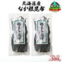 【ふるさと納税】北海道産 なが根昆布 2袋セット 150g×2袋 計300g 長根昆布 なが根昆布 天然 煮物 佃煮 つくだ煮 こんぶだし 昆布出汁 根こんぶ ...