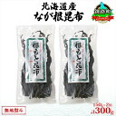 【ふるさと納税】北海道産 なが根昆布 2袋セット 150g×2袋 計300g 長根昆布 なが根昆布 天然 こんぶだし 昆布出汁 根こんぶ 根コンブ 昆布 こんぶ...
