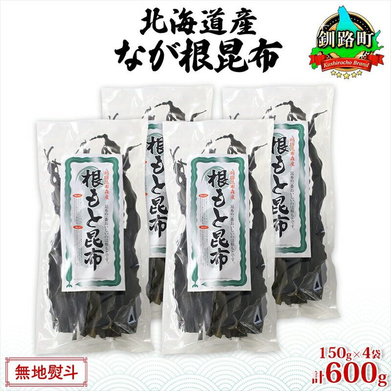 北海道産 なが根昆布 4袋セット 150g×4袋 計600g 長根昆布 天然 こんぶだし 昆布出汁 根こんぶ 根コンブ 昆布 こんぶ コンブ お取り寄せ 無地熨斗 熨斗 のし 昆布森産 山田物産 北海道 釧路町 ワンストップ特例制度 オンライン