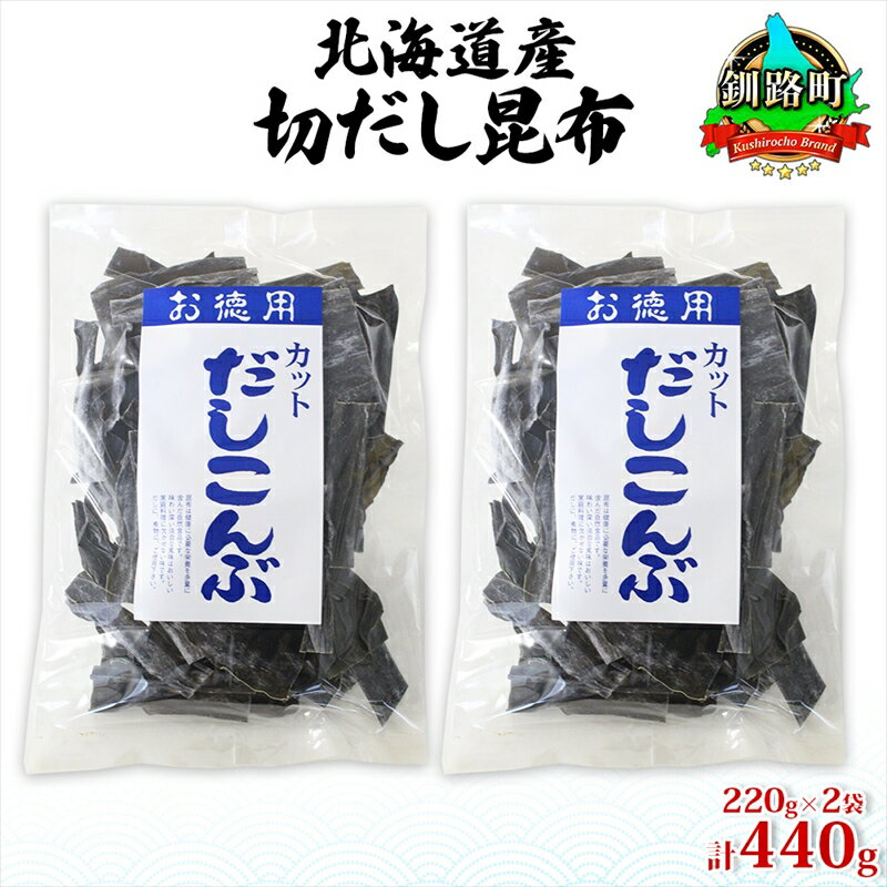 8位! 口コミ数「0件」評価「0」北海道産 切りだし昆布 220g ×2袋 計440g 天然 昆布 カット 出汁 料理 コンブ こんぶ だし だしこんぶ 海藻 お取り寄せ グ･･･ 