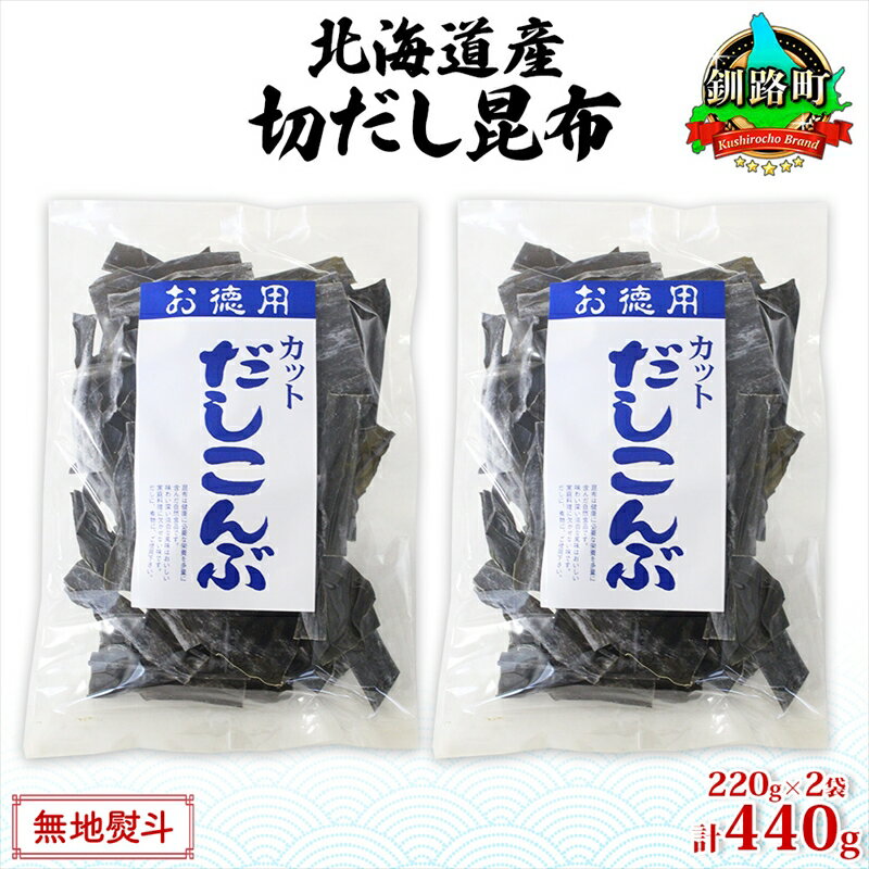 【ふるさと納税】北海道産 切りだし昆布 220g ×2袋 計440g 天然 昆布 カット 出汁 料理 コンブ こんぶ だし だしこんぶ 海藻 お取り寄せ グルメ お土産 お祝い お取り寄せ 無地熨斗 熨斗 のし 国産 山田物産 北海道 釧路町 ワンストップ特例制度 オンライン