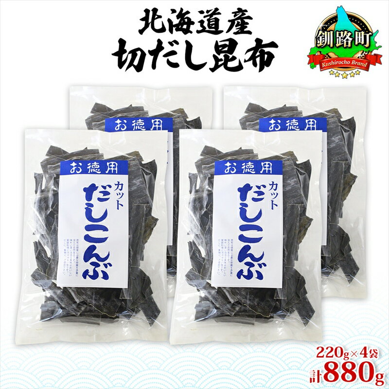 6位! 口コミ数「0件」評価「0」北海道産 切りだし昆布 220g ×4袋 計880g 天然 昆布 カット 出汁 料理 コンブ こんぶ だし だしこんぶ 海藻 お取り寄せ グ･･･ 