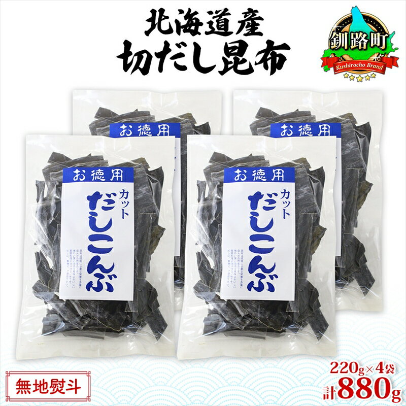 【ふるさと納税】北海道産 切りだし昆布 220g ×4袋 計