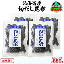【ふるさと納税】北海道産 切りだし昆布 220g ×4袋 計880g 天然 昆布 カット 出汁 料理 コンブ こんぶ だし だしこんぶ 海藻 お取り寄せ グルメ...