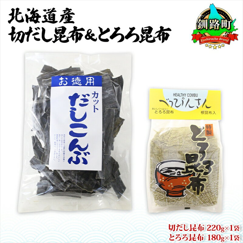 北海道産 昆布2種セット 切りだし昆布 220g ×1袋 とろろ昆布 180g×1袋 根昆布 国産 カット 昆布 こんぶ コンブ 出汁 だし 乾物 海藻 お取り寄せ ギフト お土産 山田物産 北海道 釧路町 ワンストップ特例制度 オンライン