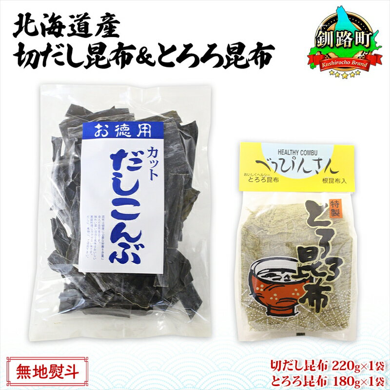 【ふるさと納税】北海道産 昆布2種セット 切りだし昆布 220g ×1袋 とろろ昆布 180g×1袋 根昆布 国産 カット 昆布 こんぶ コンブ 出汁 だし 乾物 海藻 お取り寄せ 無地熨斗 熨斗 のし ギフト お土産 山田物産 北海道 釧路町 ワンストップ特例制度 オンライン