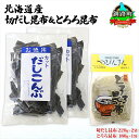 【ふるさと納税】北海道産 昆布2種セット 切りだし昆布 220g ×2袋 とろろ昆布 180g×1袋 根昆布 国産 カット 昆布 こんぶ コンブ 出汁 だし 乾...