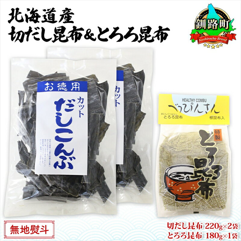 5位! 口コミ数「0件」評価「0」北海道産 昆布2種セット 切りだし昆布 220g ×2袋 とろろ昆布 180g×1袋 根昆布 国産 カット 昆布 こんぶ コンブ 出汁 だし･･･ 