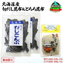 18位! 口コミ数「0件」評価「0」北海道産 昆布2種セット 切りだし昆布 220g ×2袋 とろろ昆布 180g×1袋 根昆布 国産 カット 昆布 こんぶ コンブ 出汁 だし･･･ 