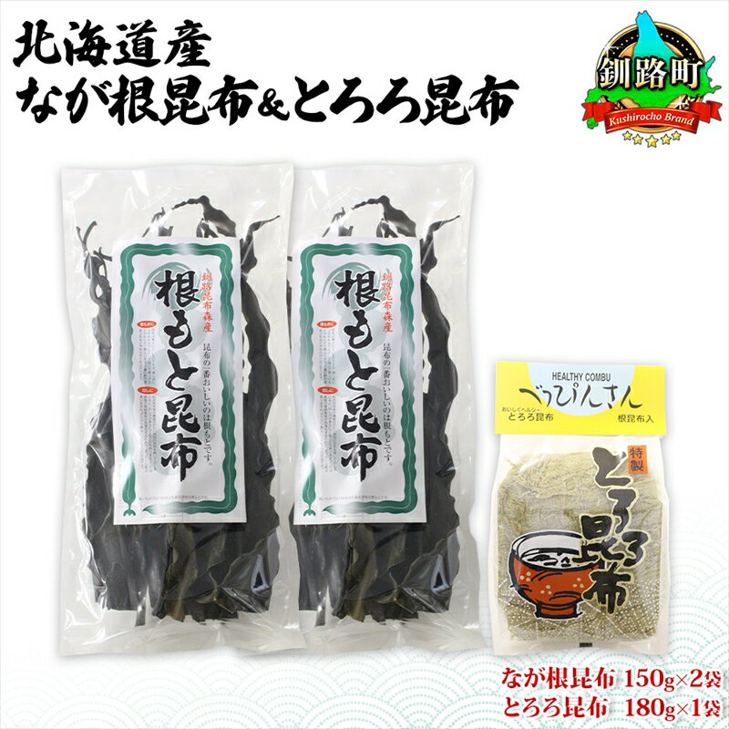 《 商品の説明 》 おいしくヘルシーな海の恵み 北海道 釧路町で獲れた「なが根昆布 (150g×2袋)、とろろ昆布(180g×1袋)」のお届けです。 ■なが根昆布 根もとはコンブの中でも一番美味しいと言われており、濃厚で柔らかいのが特徴。 ...