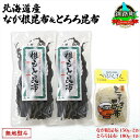 【ふるさと納税】北海道産 昆布 2種セット なが根昆布 150g×2袋 とろろ昆布 180g 計480g ねこあし昆布 根昆布 根こんぶ 根コンブ 昆布 こんぶ...