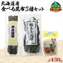 10位! 口コミ数「0件」評価「0」北海道産 昆布 3種セット 棹前早煮昆布 100g とろろ昆布 180g なが根昆布 150g 棹前 さおまえ 棹前昆布 昆布 こんぶ コン･･･ 