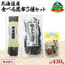 27位! 口コミ数「0件」評価「0」北海道産 昆布 3種セット 棹前早煮昆布 100g とろろ昆布 180g なが根昆布 150g 棹前昆布 昆布 こんぶ コンブ 根昆布 根こ･･･ 