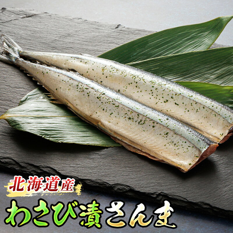 わさび漬さんま 3尾|[内容量 & 発送時期が選べる]すぐ 届く 秋刀魚 魚 焼魚 焼き魚 惣菜 ワンストップ特例制度 オンライン