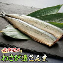 わさび漬さんま 3尾｜すぐ 届く 秋刀魚 魚 焼魚 焼き魚 惣菜 ワンストップ特例制度 オンライン