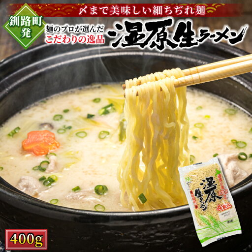 【ふるさと納税】釧路町発 〆まで美味しい細ちぢれ麺(湿原生ラーメン400g) | 北海道で人気 細麺 釧路ラーメン 湿原生ラーメン 鍋の締め ラーメン 生麺 おすすめ 鍋のシメ 鍋の〆に 食べるラーメン 冷蔵 森谷食品 北海道 釧路町 釧路超 特産品 br05 【ふるさと納税】釧路町発 〆まで美味しい細ちぢれ麺(湿原生ラーメン400g) | 北海道で人気 細麺 釧路ラーメン 湿原生ラーメン 鍋の締め ラーメン 生麺 おすすめ 鍋のシメ 鍋の〆に 食べるラーメン 冷蔵 森谷食品 北海道 釧路町 釧路超 特産品 br05