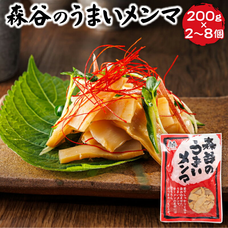 【ふるさと納税】森谷のめんま 200g【個数 と 発送時期が選べる!】 メンマ 麺麻 ラーメン つけめん つまみ にもぴったり 北海道 釧路町 ワンストップ特例...