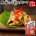 【ふるさと納税】【個数が選べる!】森谷のめんま 200g| メンマ 麺麻 ラーメン つけめん つまみ にもぴったり 北海道 釧路町 ワンストップ特例制度 オンラ...