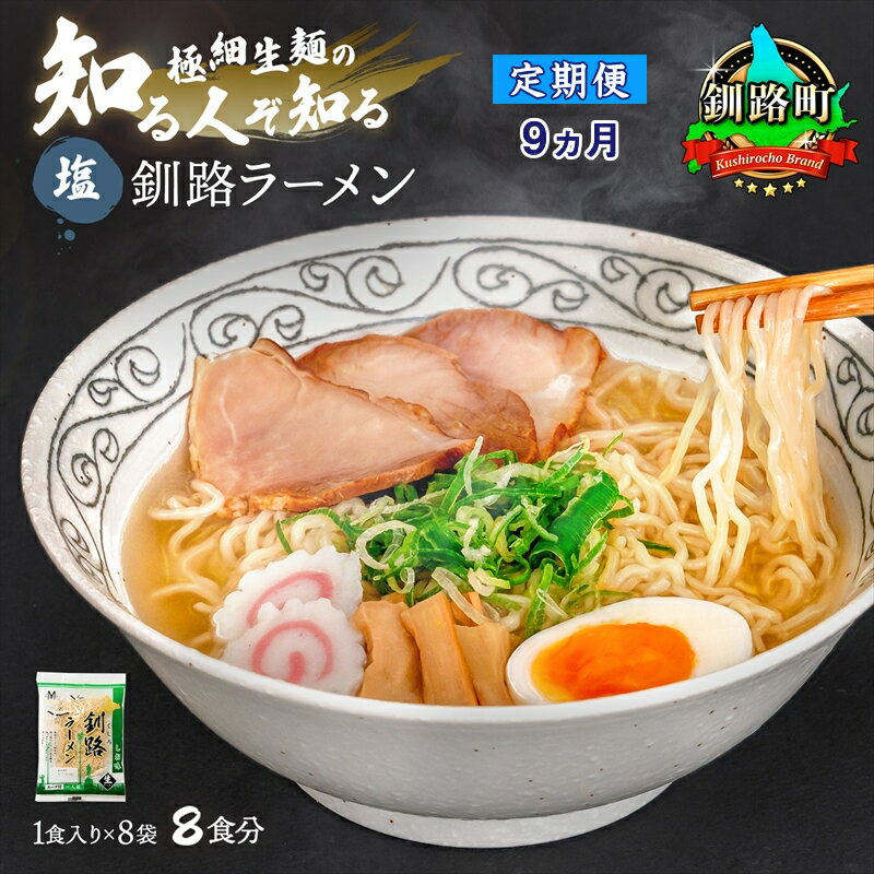 【ふるさと納税】【定期便9ヶ月】塩 ラーメン 8食分 <1食入×8袋 スープ用 調味料付> 北海道 釧路で人気 ラーメン 細麺 釧路ラーメン 森谷食品 冷蔵【 北海道 釧路町 】 ワンストップ特例制度 オンライン 釧路町 釧路超 特産品 br04
