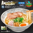 【ふるさと納税】【定期便6ヶ月】塩 ラーメン 8食分 <2食入×4袋 スープ用 調味料付> 北海道 釧路で人気 ラーメン 極細麺 釧路ラーメン 森谷食品 冷蔵【 北海道 釧路町 】 ワンストップ特例制度 オンライン 釧路町 釧路超 特産品 br04