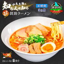 【ふるさと納税】【定期便3ヶ月】旨辛味噌味 ラーメン 8食分 <2食入×4袋 スープ用 調味料付> 北海道 釧路で人気 ラーメン 細麺 釧路ラーメン 激辛ラーメ...
