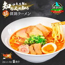 【ふるさと納税】旨辛味噌味 ラーメン 8食分 <2食入×4袋 スープ用 調味料付> 釧路で人気 ラーメン 細麺 釧路ラーメン 激辛ラーメン 森谷食品 冷蔵 釧路...