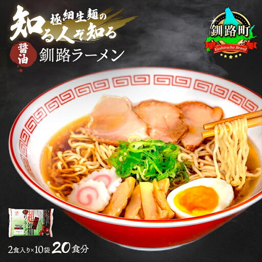 【ふるさと納税】醤油 ラーメン 20食分 <2食入×10袋 スープ用 調味料付> 北海道 釧路で人気 ラーメン 極細麺 釧路ラーメン 森谷食品 冷蔵【 北海道 釧路町 】 ワンストップ特例制度 オンライン 釧路町 釧路超 特産品 br05 【ふるさと納税】醤油 ラーメン 20食分 <2食入×10袋 スープ用 調味料付> 北海道 釧路で人気 ラーメン 極細麺 釧路ラーメン 森谷食品 冷蔵【 北海道 釧路町 】 ワンストップ特例制度 オンライン 釧路町 釧路超 特産品 br05