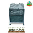 【ふるさと納税】金属加工のプロがつくる 屋外用のゴミ箱 【縦50cm×横50cm×高さ60cm 体積150リットル】 北海道 釧路町 釧路超 特産品 br08