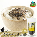 【ふるさと納税】北のふりかけこんぶ 120g| 国産 コンブ だし 夕飯 海藻 だし昆布 こんぶ水 出汁 乾物 こんぶ ギフト 北連物産 きたれん 北海道 釧路町 冷凍 調理済み 絶品 北海道 釧路町 釧路超 特産品 br02(4)