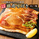 【ふるさと納税】枚数が選べる!北海道産 豚肉 味付き スパイシーポーク(カレー味) 一子相伝のスパイス使用 50g | ヒロセ ジョイパックチキン 小分け 冷凍 釧路町 釧路超 特産品 br03